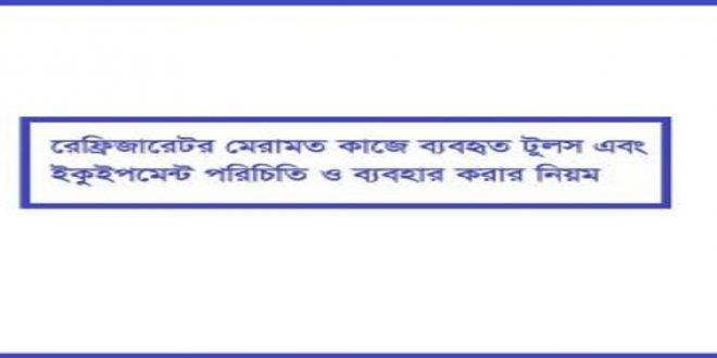 রেফ্রিজারেটর মেরামত কাজে ব্যবহৃত টুলস এবং ইকুইপমেন্ট পরিচিতি ও ব্যবহার করার নিয়ম