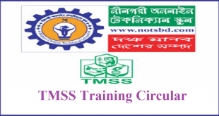 প্রশিক্ষণের সুযোগ নিয়ে এলো টিএমএসএস TMSS Training Circular