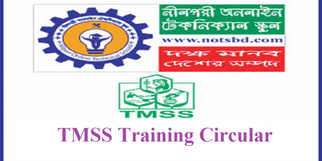 প্রশিক্ষণের সুযোগ নিয়ে এলো টিএমএসএস TMSS Training Circular