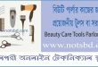বিউটি কেয়ার কাজের জন্য প্রয়োজনীয় টুলস বা সরঞ্জাম (Beauty Care Tools)