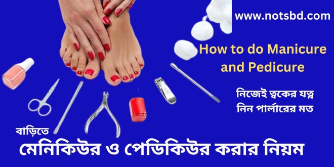 মেনিকিউর ও পেডিকিউর করার নিয়ম 2023 (How to do manicure and pedicure)